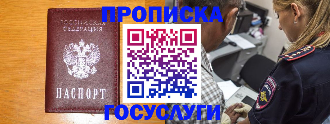 прописка штамп в Курганинске